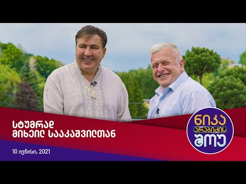 ნიკა არაბიძის შოუ - სტუმრად მიხეილ სააკაშვილთან