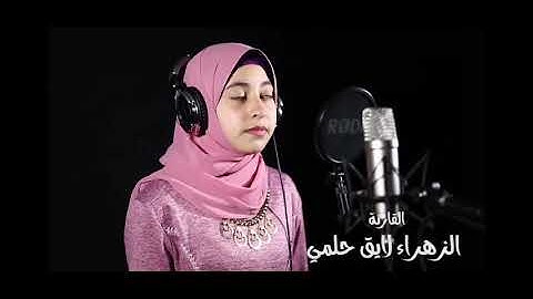 اجمل صوت😍 للطفله زهراء لايق حلمي 🙈😍ما يرتل من سوره النبأ☺️