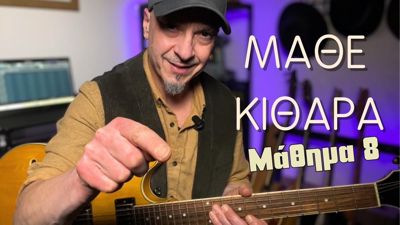 Μάθε κιθάρα - Θέσεις και Συγχορδίες της Ρε Ματζόρε - 8ο Μάθημα