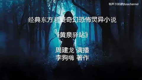 有聲書《黃泉驛站》171-180 周建龍演播丨李狗嗨著作丨經典東方懸疑奇幻恐怖靈異小說 - 天天要聞