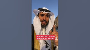 بعضنا قد لا يعلم معنى كلمة ( فصل لربك وانحر ) في سورة الكوثر