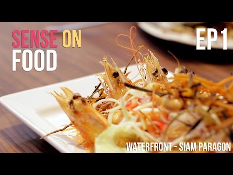Sense on Food - EP1 อาหารไทย-ฟิวชั่นสุดเด็ด ร้าน Waterfront สยามพาราก้อน