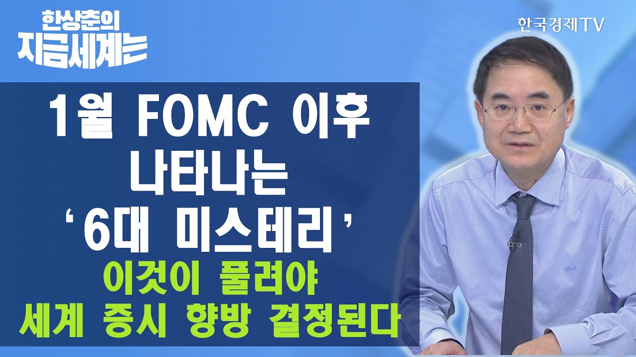 세계증시 New Update 1월 FOMC 이후 나타나는 '6대 미스테리' 이것이 풀려야 세계 증시 향방 결정된다 / 한상춘의 지금세계는 / 한국경제TV