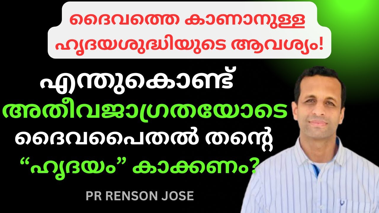 ദൈവത്തെകാണാൻ ,അതിജാഗ്രതയോടെ ഹൃദയം കാക്കേണ്ടതിന്റെ ആവശ്യകത | Necessity of diligently guarding   heart
