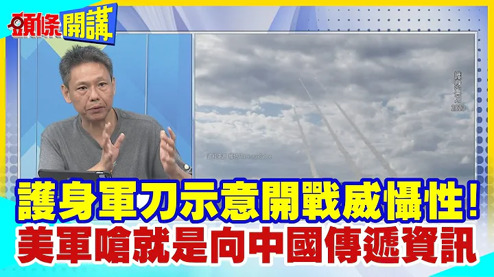 【頭條開講】護身軍刀示意開戰威懾性十足! 美軍嗆就是向中國傳遞資訊! 美國南太軍事代理人? 坎培拉號雪梨成軍服役!@HeadlinesTalk  20230724 - 天天要聞