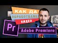 КАК да обработваме/монтираме ВИДЕО с Adobe Premiere Pro CC / ПЪРВИ стъпки за НАЧИНАЕЩИ (2020)