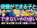 【最新研究】子どもの我慢する力と親の年収の関係の裏にある真実/子育て勉強会TERUの家庭幼児教育