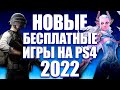 НОВЫЕ ЛУЧШИЕ БЕСПЛАТНЫЕ ИГРЫ НА PS4 И PS5 [2022]