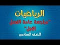 الرياضيات | الصف السادس | مراجعة عامة الفصل الأول