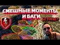 БЕЗУМИЕ В WOT BLITZ СМЕШНЫЕ МОМЕНТЫ И БАГИ