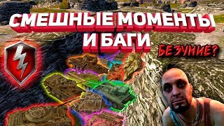 БЕЗУМИЕ В WOT BLITZ СМЕШНЫЕ МОМЕНТЫ И БАГИ БЕЗУМИЕ В WOT BLITZ СМЕШНЫЕ МОМЕНТЫ И БАГИ