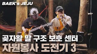 [BAEK's] BAEK's JEJU | 곶자왈 말 보호 센터 자원봉사하기 3편 | 오두막 파티 | #BAEKHO