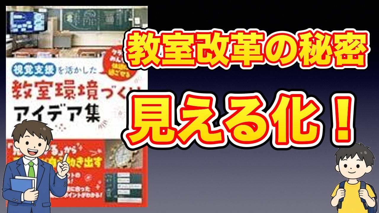 【本紹介】視覚支援を活かした教室環境づくりアイデア集 クラスのみんなが快適に過ごせる