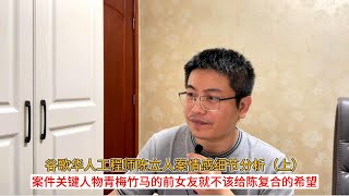 谷歌华人工程师陈立人案情感细节分析（上）；案件关键人物青梅竹马的前女友就不该给陈复合的希望