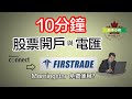 新手投資2020｜ 10分鐘Firstrade第一證卷股票平台開戶與電匯！晨星免費使用？｜小枫NC