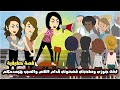 اخت جوزى وصاحبتى فضحونى قدام الناس والسبب هيصدمكم قصة حقيقية 