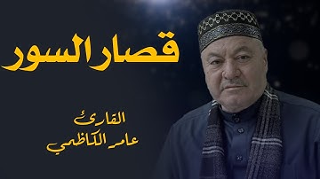 ماتيسر من قصار السور - القارئ عامر الكاظمي - طور عراقي حزين