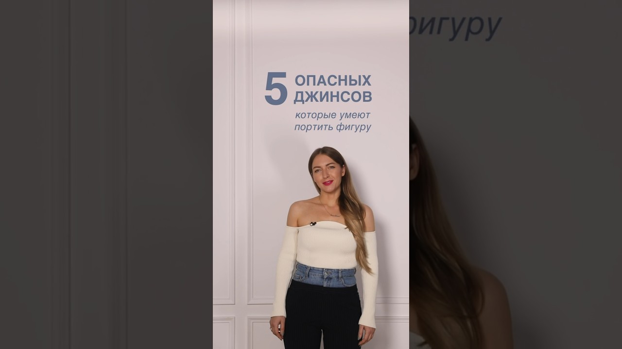 НЕ ПОКУПАЙТЕ ЭТИ ДЖИНСЫ🚫 Научим правильно сажать одежду по фигуре в Школе Шопинга! #shorts #style