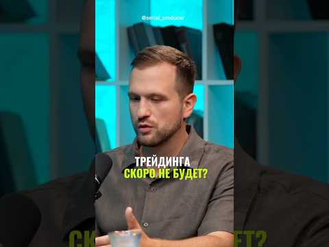 ⬆️жми по ссылке на полное видео! Трейдинга скоро не будет? #бизнес #истории #инвестиции #налоги