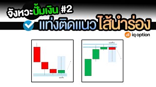 IQ Option จังหวะปั้มเงิน#2 รูปแบบแท่งติดแนวไส้นำร่อง