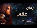 رمان عقاب قسمت سوم نویسنده ناهید گلکار راوی محبوبه رمان عقاب قسمت سوم نویسنده ناهید گلکار راوی محبوبه