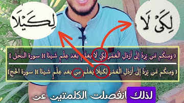 معلومة مدهشة ما الفرق بين {لكيلا} و{لكي لا}في سورة الحج والنحل !!