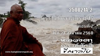 250821A-2 รู้เราไม่ใช่เอาตัวเราไปรู้ ตอนที่ 2