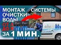 МОНТАЖ СИСТЕМЫ ОЧИСТКИ ВОДЫ от А до Я за 3 минуты | DISTEL