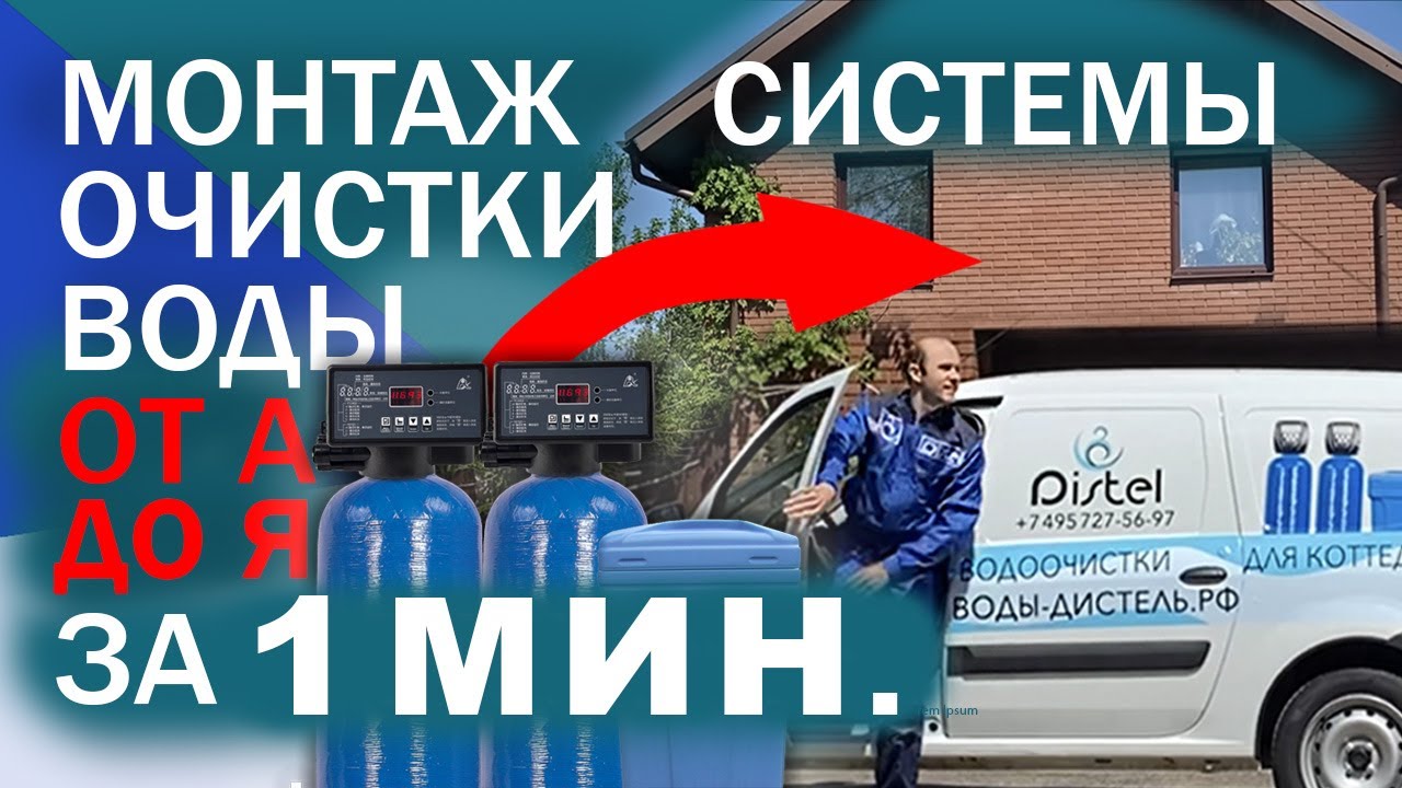 МОНТАЖ СИСТЕМЫ ОЧИСТКИ ВОДЫ от А до Я за 1 МИН. | DISTEL - YouTube