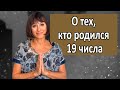 О чём говорит ваша ДАТА РОЖДЕНИЯ 19, 10, 28| ДЕНЬ РОЖДЕНИЯ -черты характера  НУМЕРОЛОГИЯ