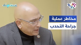 صحتك l مخاطر عملية جراحية التحدب