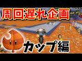 【マリオカートwii】一周遅れでも勝てるのか！？【このはカップ編】