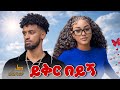 Jon Daniel Yikir Beyign ጆን ዳንኤል ይቅር በይኝ New Ethiopian Music 2026 
