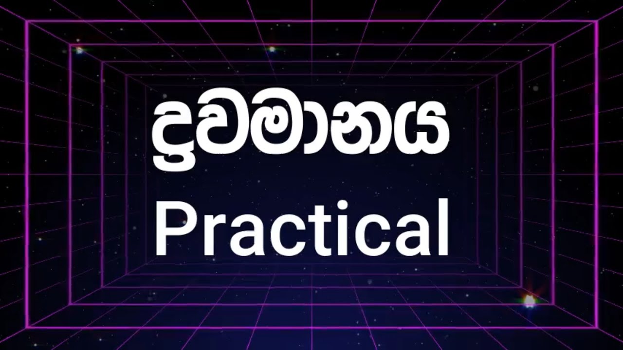 2025 ද්‍රවමානය Theory සහ බර යෙදූ පරීක්ෂා නළයක් භාවිතයෙන් ද්‍රවයක ඝනත්වය සෙවීම Practical