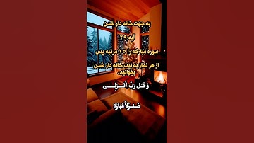 ذکرخانه دارشدن: به جهت خانه دارشدن آیه29سوره مبارکه را25مرتبه پس ازهرنماز به نیت خانه دارشدن بخوانید