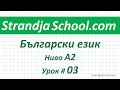 Болгарский язык Уровень А2  Урок 03
