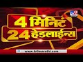 4 मिनिटे 24 हेडलाईन्स | 4 Minutes 24 Headlines | 7 AM | 5 March 2021 -TV9