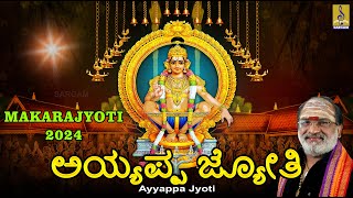 ಅಯ್ಯಪ್ಪ ಜ್ಯೋತಿ | Ayyappa Jyoti | Ayyappa Songs Collection | Makarajyoti Special Songs #makarajyothi