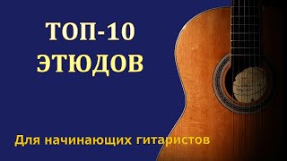 Лучшие этюды для начинающих и продолжающих гитаристов.