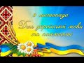 День української писемності та мови 2021