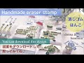 消しゴムはんこ【図案無料配布】初夏の一筆箋 Handmade eraser stamp