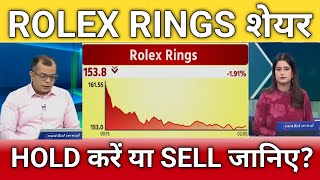 Rolex rings share अभी खरीदे या बेचे?, rolex rings share latest news, rolex rings share target