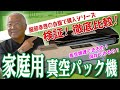 【自腹で購入】家庭用真空パック機3つをプロが徹底検証してみた！【服部幸應】