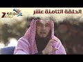 سواعد الإخاء 7 الحلقة الثامنة عشر سواعد الإخاء 7 الحلقة الثامنة عشر