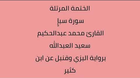 سورة سبإ القارئ محمد عبدالحكيم العبدالله برواية البزي وقنبل عن ابن كثير