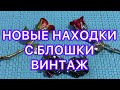 НОВЫЕ НАХОДКИ С БЛОШКИ. ВИНТАЖ. @Larisa Tabashnikova. 7/03/22