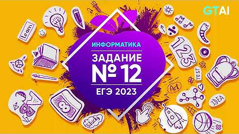 Информатика ЕГЭ 2023 | Задание 12 | Кайфовое решение