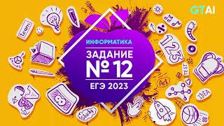 Информатика ЕГЭ 2023 | Задание 12 | Кайфовое решение