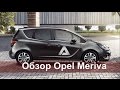 Обзор Opel Meriva