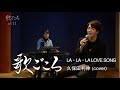 【歌ごころ】011「LA・LA・LA LOVE SONG / 久保田利伸」 coverd by 中澤卓也